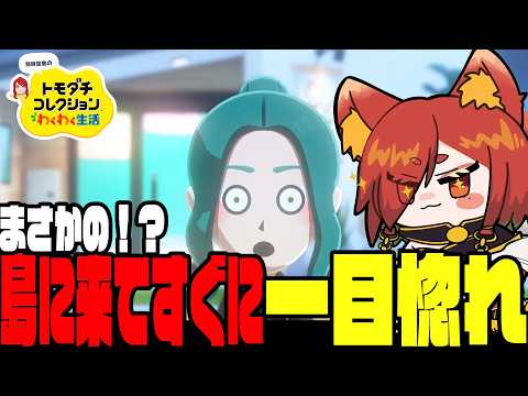 【#トモダチコレクション】想像もつかない相手に一目惚れする不二子 #21【幼少ギミック】
