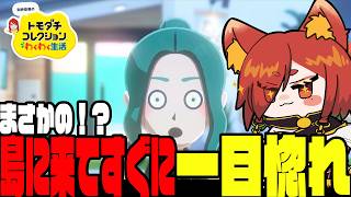 【#トモダチコレクション】想像もつかない相手に一目惚れする不二子 #21【幼少ギミック】