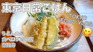 【大人の女ひとり飯】夏の最強ぶっかけうどん／美味しいお店巡回の日々／東京VLOG ／恵比寿「うどん山長」／食べログ百名店／東京グルメ【ごはん日記 #40】Tokyo Food Vlog