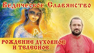 РОЖДЕНИЕ ДУХОВНОЕ И ТЕЛЕСНОЕ. Волхв Огнь-Сварг-Владимир (Куровский)