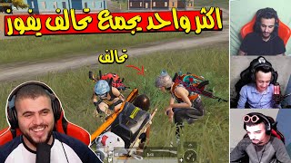 مين بتتوقعوا قدر يجمع اكثر  عدد تحالف PUBG MOBILE😂😂