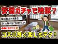 【2ch旅スレ】旅館やビジホは寝るだけ派 vs 宿こそ目的派!コスパ旅の現実解ｗ【ゆっくり解説】