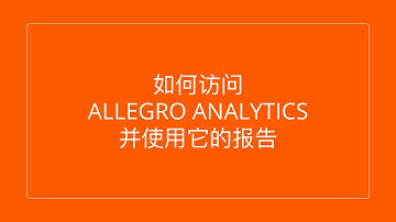 如何访问Allegro Analytics并使用它的报告