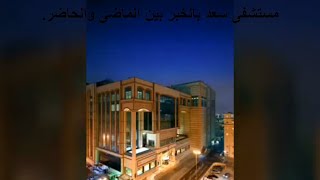 مستشفى سعد ومجموعة سعد بالخبر مزاد على ممتلكات مجموعة سعد بيع ممتلكات الملياردير معن الصانع Youtube