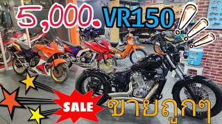 ขายถูกๆ5พันบาทVR150ส่วน KR150 กับSerpico มากันครบแล้ว!!#ขายถูก #ฟ้าใสไรเดอร์ #VR150 #KR150 #Serpico