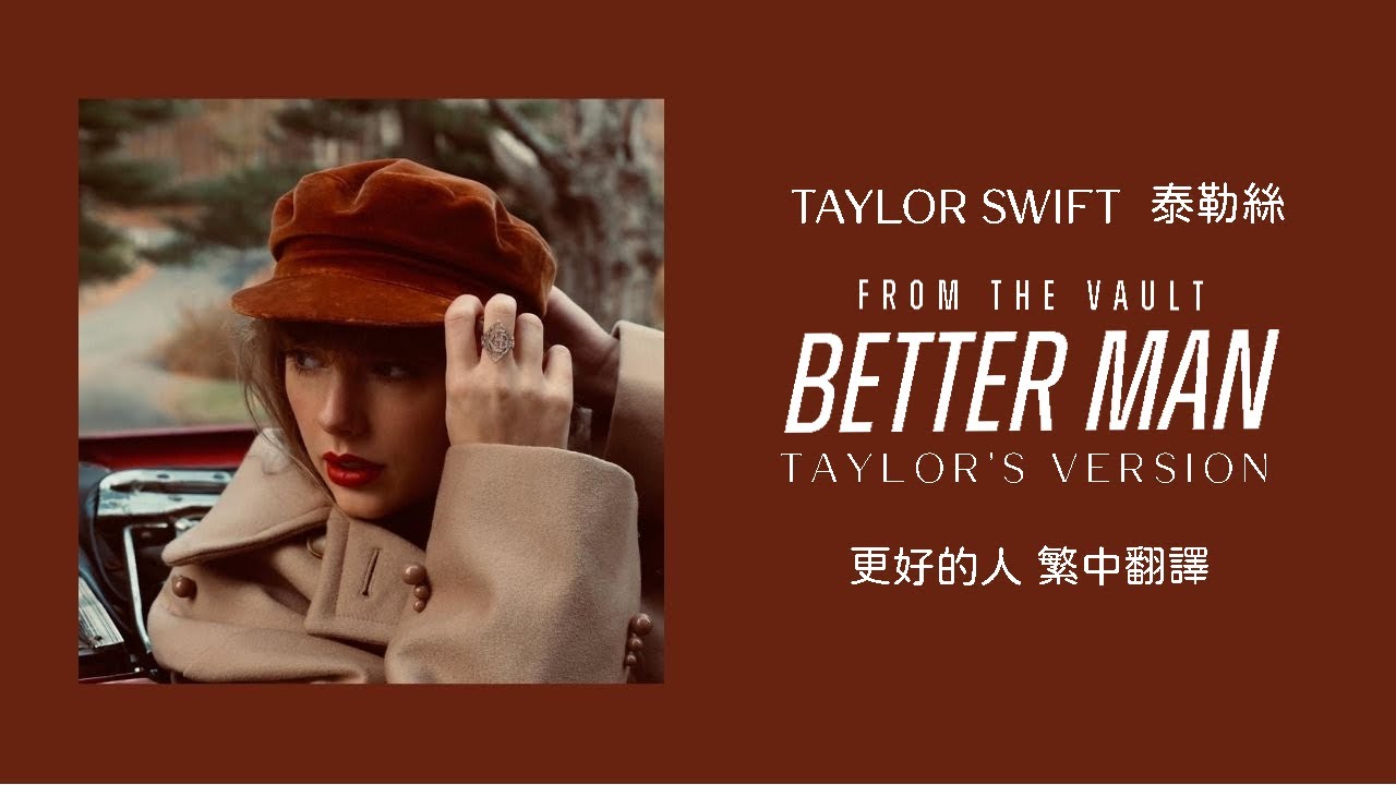 Taylor Swift - Better Man 更好的人 (Taylor's Version 泰勒絲全新版) (From The Vault 珍藏版) lyrics 中英歌詞 中文翻譯