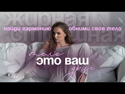 ТЕЛО - ЭТО ВАШ ДРУГ | Как наладить контакт с телом из любви к нему