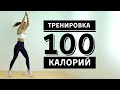 100 калорий за 10 минут | Тренировка дома