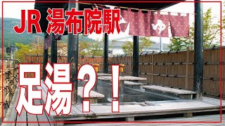 足湯？【駅ぶら】JR湯布院駅ぶらり　おしゃれな駅舎にびっくり