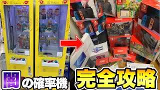 ※過去一ヤバい動画です。闇の確率機を完全攻略したので、その手法を全て公開しますwww【クレーンゲーム】