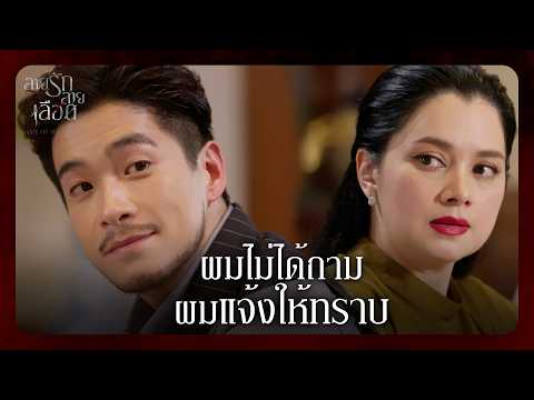 Fin Special | ใครคิดร้ายกับผม ผมไม่เอาไว้แน่! | สายรักสายเลือด EP.6 | Ch3Thailand