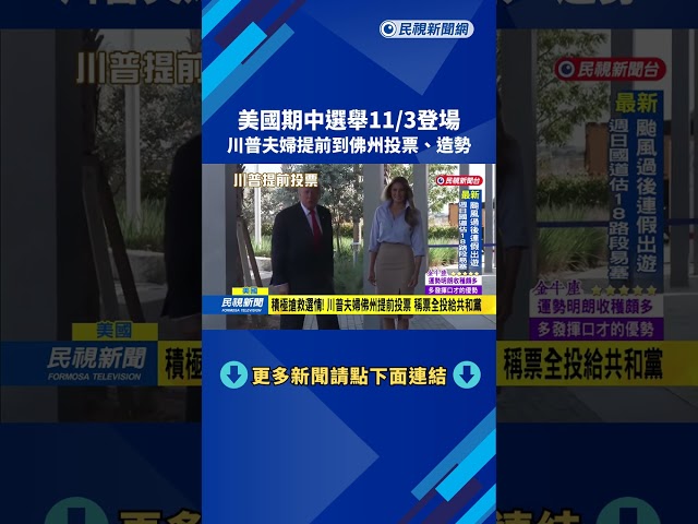 美國期中選舉11/3登場　川普夫婦提前到佛州投票、造勢－民視新聞