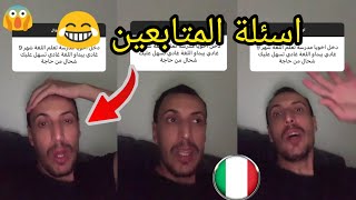 اسئلة المتابعين مغربي في ايطاليا        youness naim hamada chroukate