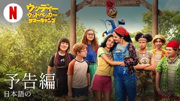 ウッディー・ウッドペッカー  サマーキャンプ | 日本語の予告編 | Netflix