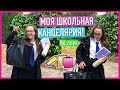 МОЯ НОВАЯ ШКОЛЬНАЯ КАНЦЕЛЯРИЯ НА 2019 ✏️🎒 // haul + NewChic unboxing ❤️