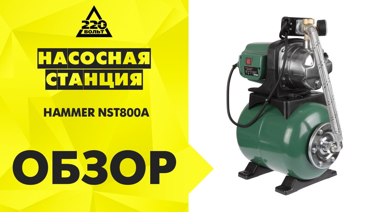 Обзор Насосная станция HAMMER NST800A