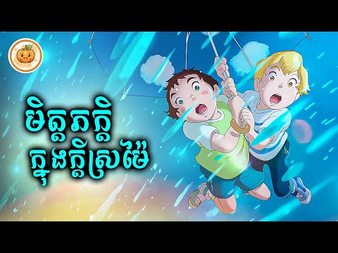 មិត្តភក្តិក្នុងក្តីស្រម៉ៃរបស់ខ្ញុំ | ល្ពៅ សម្រាយរឿង