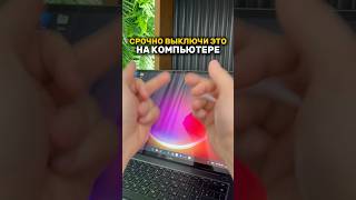 Выключи эти функции для слежки