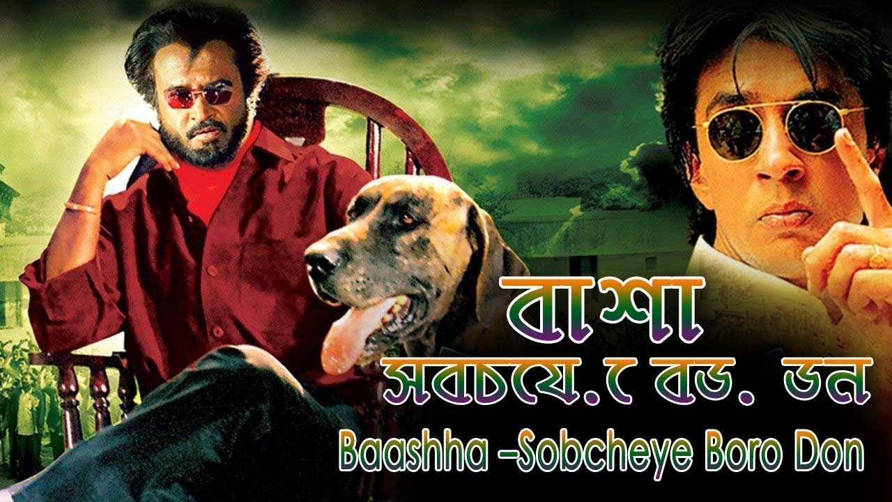 বাশা - সবচেয়ে বড় ডন | Baashha –Sobcheye Boro Don | Rajnikant  | South Movie Dubbed in Bangla 2022