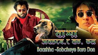 বাশা - সবচেয়ে বড় ডন | Baashha –Sobcheye Boro Don | Rajnikant  | South Movie Dubbed in Bangla 2022