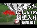 ゆっくり茶番劇 総集編 若返ったジジイが幻想入りしました １ １７ 番外編 幻想入り物語