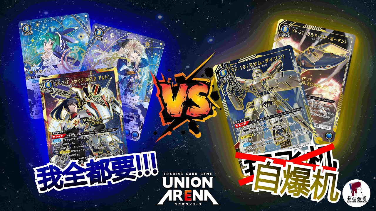 【UNION ARENA】日常對決！藍色超時空要塞 (三角戀)  VS 藍色超時空要塞 (自爆機) ｜UA｜超時空要塞｜動漫IPTCG