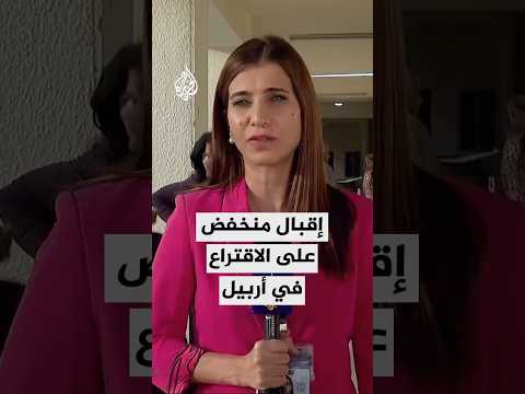 إقبال ضعيف للناخبين على صناديق الاقتراع في أربيل