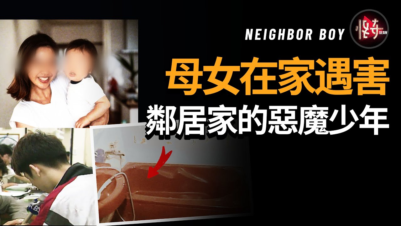 沒被教育好的孩子有多可怕？少年利用鄰居阿姨的信任實施犯罪，謀害過程令人心碎|怪奇肖恩