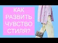 КАК РАЗВИТЬ ЧУВСТВО СТИЛЯ???