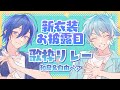 【新衣装お披露目】歌枠リレー【水凪＆紺野ペア】