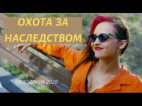 Мелодрамы 2020 Новинки Крутой Фильм Охота За Наследством Русские Боевики 2020 Новинки