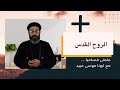 الروح القدس أبونا موسى عبيد معهد القديس بولس لدراسات الخدمة 