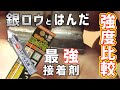 【実験】はんだと銀ロウの強度を比べてみる