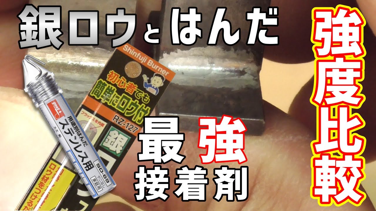 【実験】はんだと銀ロウの強度を比べてみる