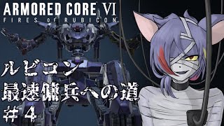 【AC6/1週目】アプデ装備で芭蕉腕卒業！でも結局カラテ　ルビコン最速傭兵への道 Part.4【初見プレイ/縛りプレイ（緩め）】