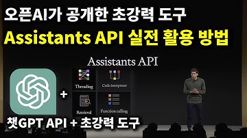 챗GPT API 제대로 활용하는 방법 Assistants API 실전 활용 강의