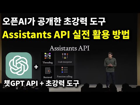 챗GPT API 제대로 활용하는 방법 Assistants API 실전 활용 강의