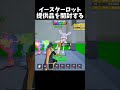 イースターロットを提供してもらったので開封しました【GO UP FOR BRAINROTS】【フォートナイト】#shorts #fortnite #フォートナイト #ブレインロット