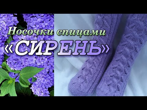 Сиреневые носочки спицами