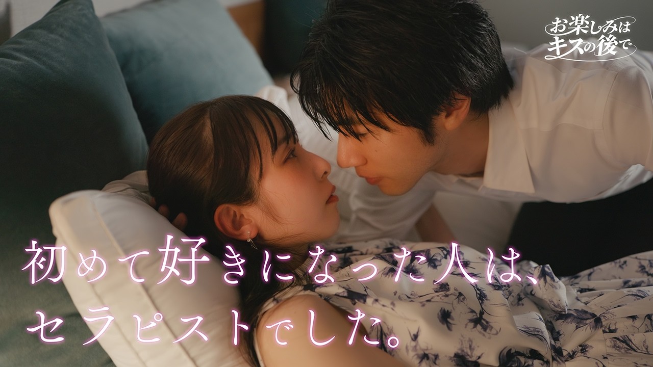 【おたキス】「優しすぎる人に、恋をした。」恋を知らない女性が心を開いた夜🎬『おたキス-お楽しみはキスの後で ••• -』