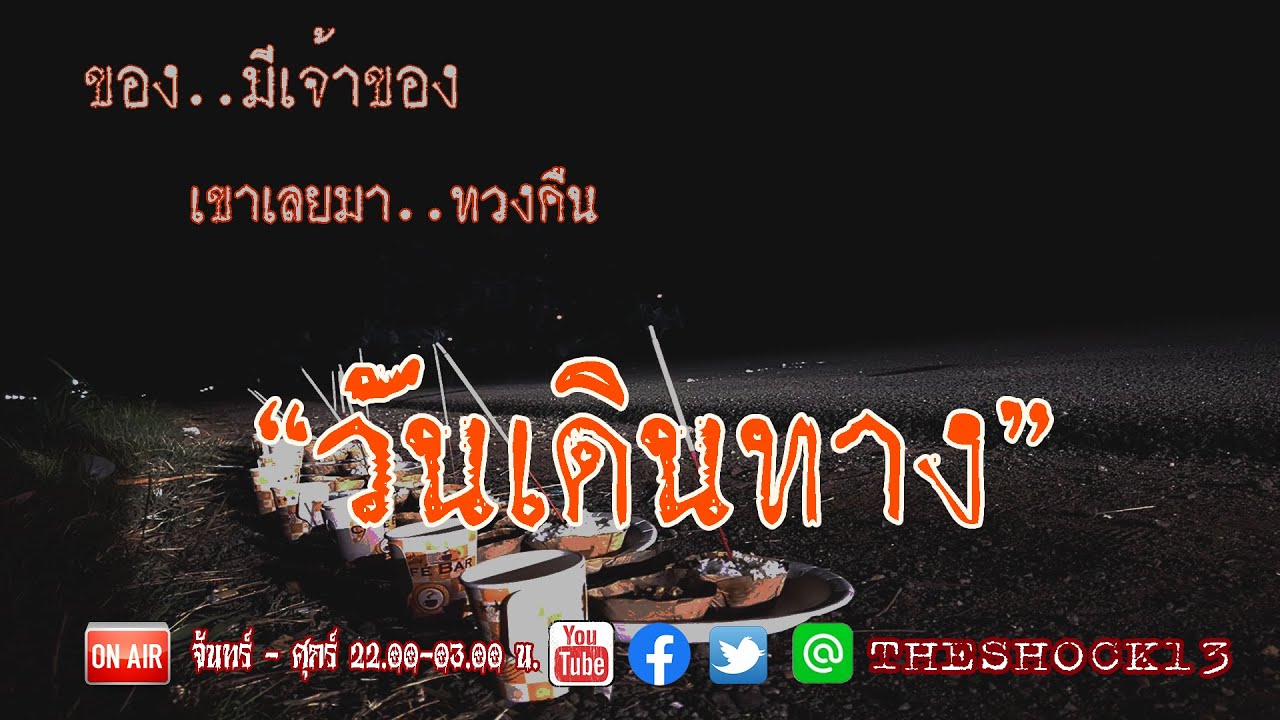 อย่าหาทำ l เรื่องเล่าสุดช็อค l วันเดินทาง คุณ เอิร์ท l The Shock เดอะช็อค