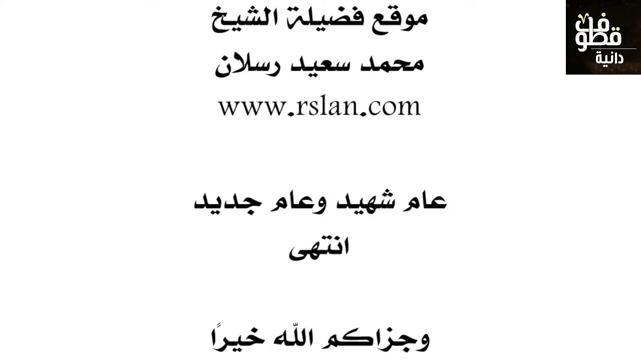 عام جديد وعام شهيد | الشيخ رسلان