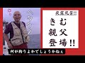 【釣りよか】【親子共演】【最強】きむの親父が登場‼︎【切り抜き】