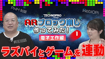【1/3電子工作】ロボット×ゲームでARブロック崩し作ってみた…ロボットをゲームに追従するために行ったこととは？…実験してみた昇圧回路の仕組み…WebIOPiによる制御