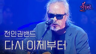 전인권밴드 - 다시 이제부터｜〈불꽃밴드 6회〉 MBN 230914 방송