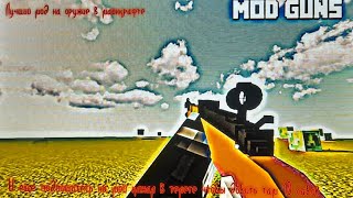 Самый лучший мод на  оружие в майнкрафт ‼️‼️‼️OLD GUNS