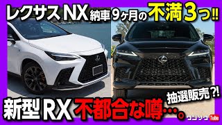 【納車9ヶ月で不満3つ!】新型レクサスNX350のココが◎! ココがダメ! そしてレクサスRXの不都合な噂…RX350hは遅れる?! まさかの抽選販売?! | LEXUS NX350 F SPORT