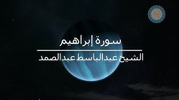 سورة إبراهيم _ الشيخ عبدالباسط عبدالصمد