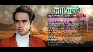 វណ្ណៈស្នេហ៍- បូទី vannak sne-BOTY [COVER khmer song lyrics]-Youtube