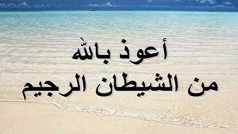 سورة الفاتحة//لفضيلة الشيخ محمد ابو سنينة